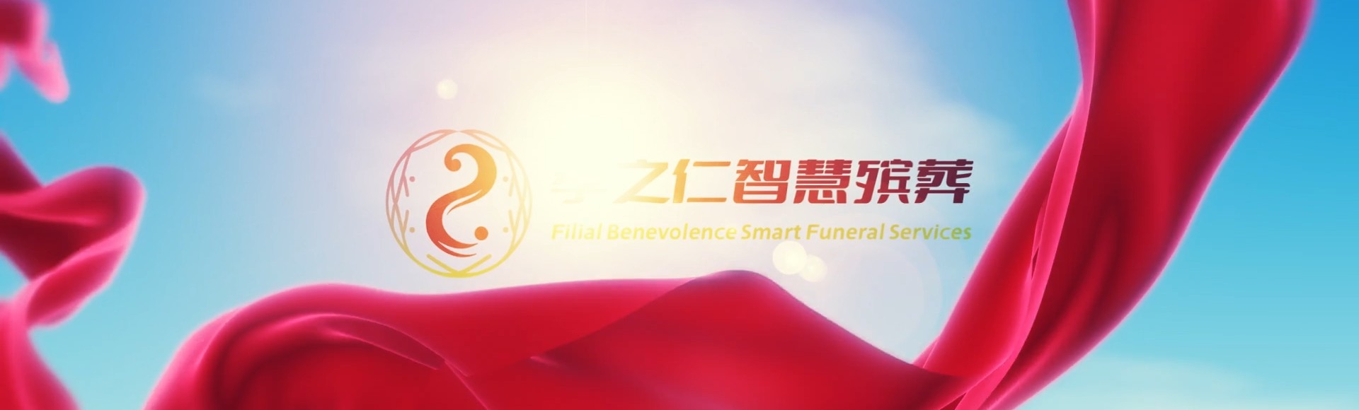 琼海会山镇孝之仁智慧殡葬陵墓园服务系统平台
